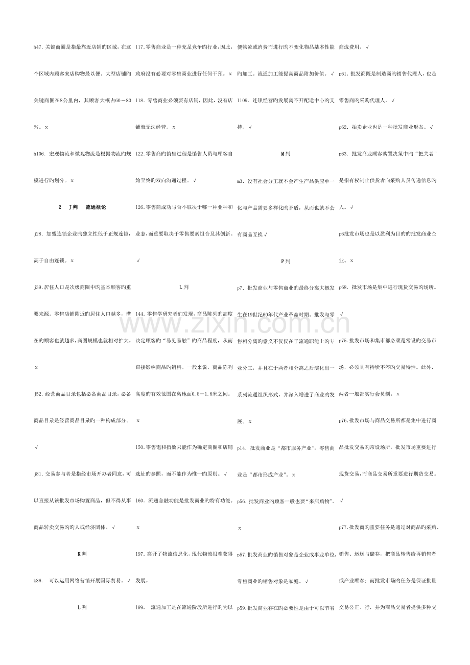 2023年电大工商管理复习流通概论.doc_第2页