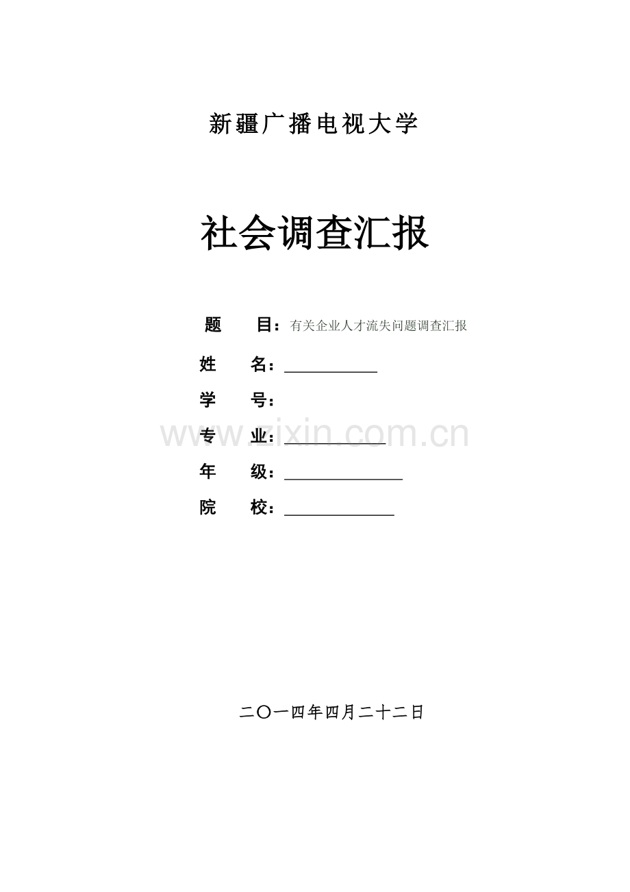 2023年电大行政管理毕业社会调查报告资料.doc_第1页