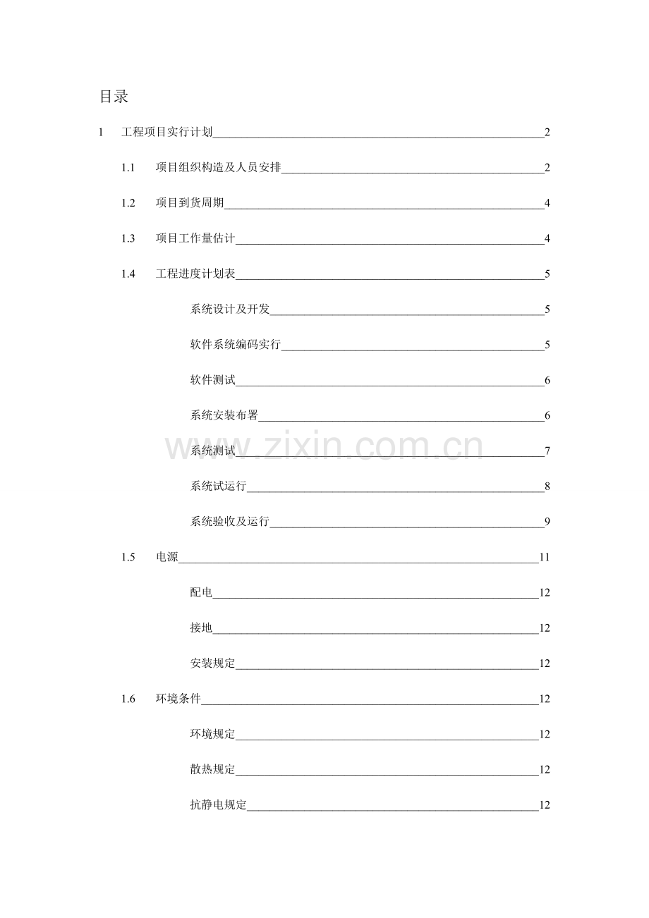 呼叫中心项目实施计划方案通用版分解.doc_第2页