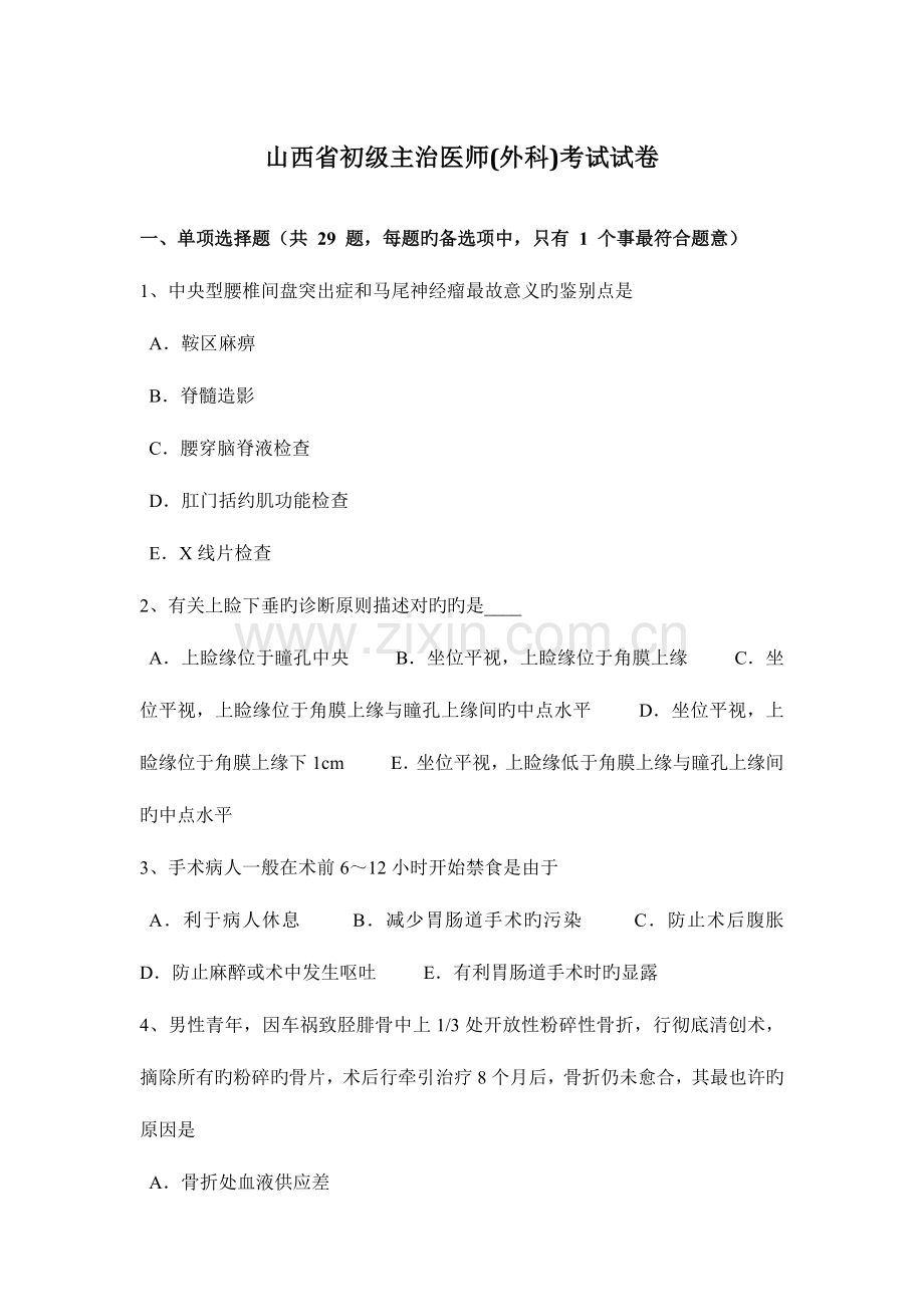 2023年山西省初级主治医师外科考试试卷.doc_第1页