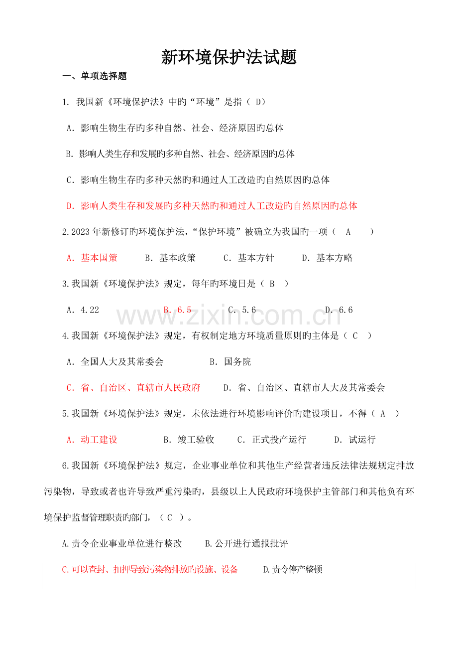 2023年新环保法试题库.doc_第1页