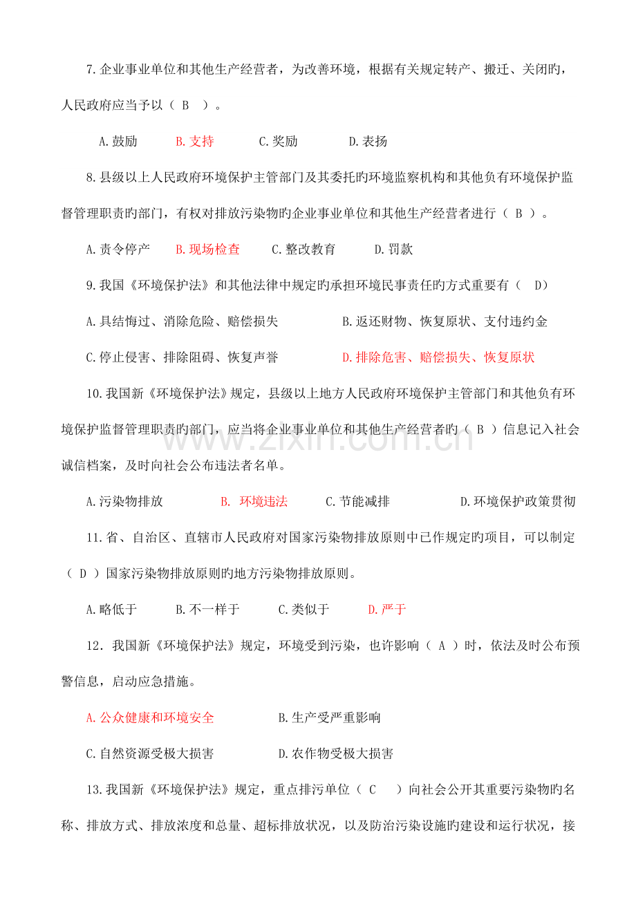 2023年新环保法试题库.doc_第2页