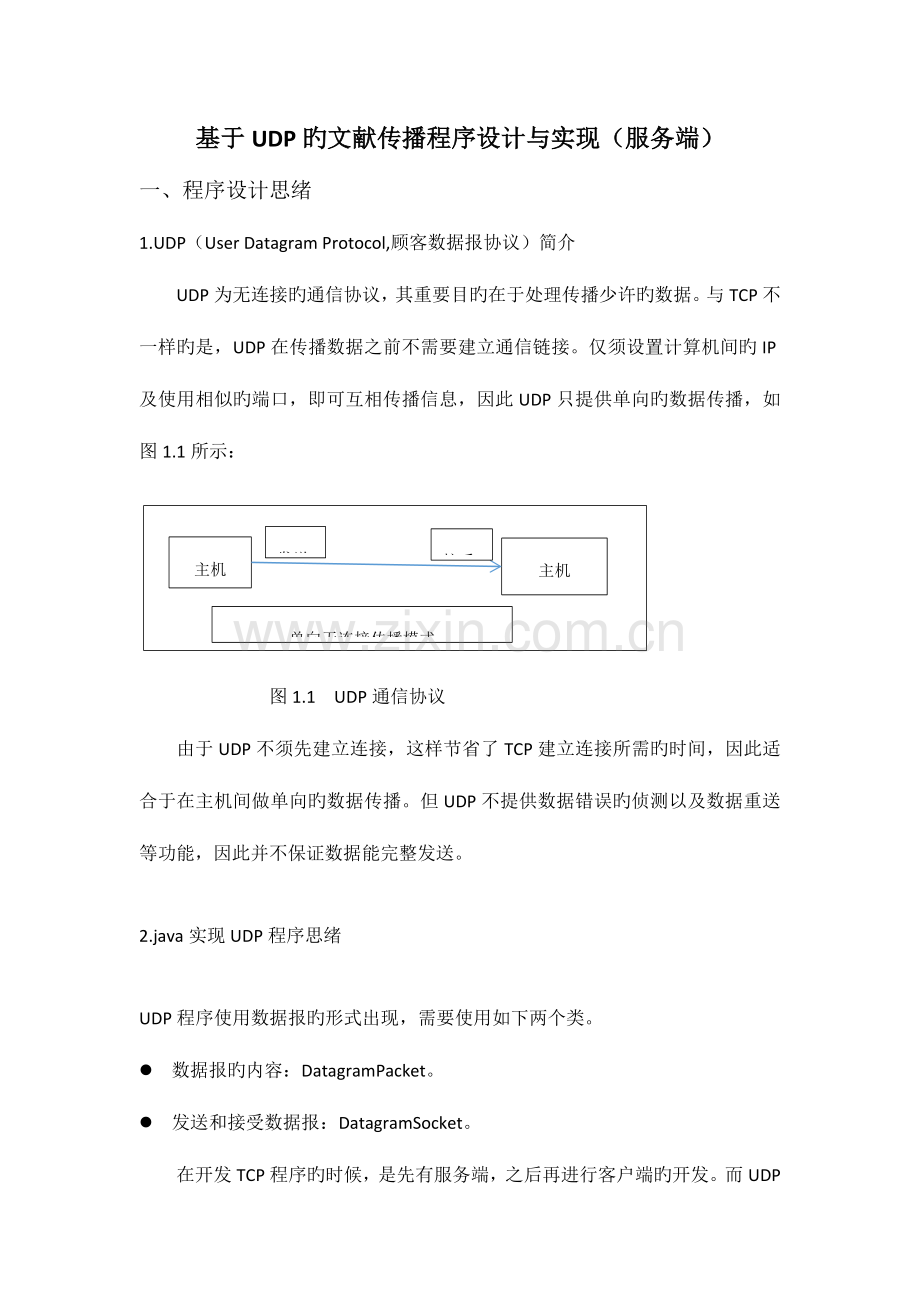 2023年通信软件实验报告基于文件传输程序设计与实现.docx_第1页