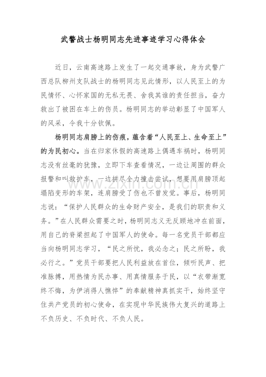 武警战士杨明同志先进事迹学习心得体会.docx_第1页