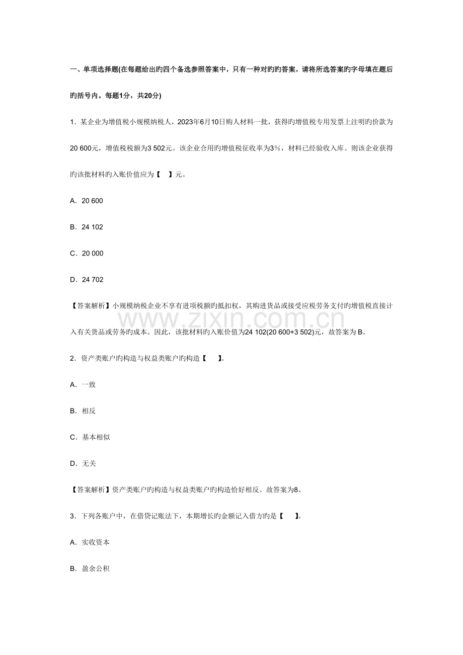 2023年浙江会计从业资格考试会计基础模拟试卷及答案.doc_第1页