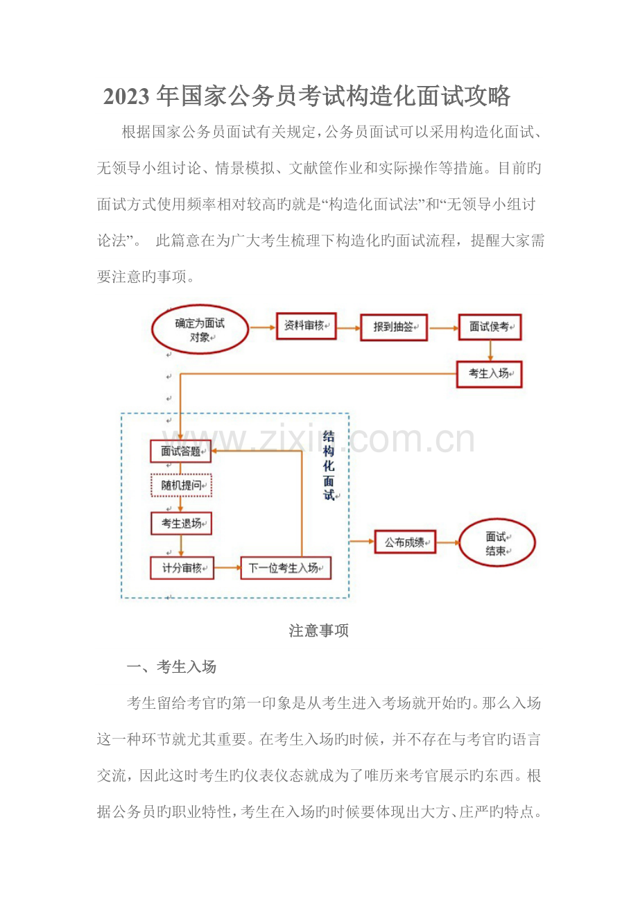 2023年国家公务员考试结构化面试攻略.doc_第1页