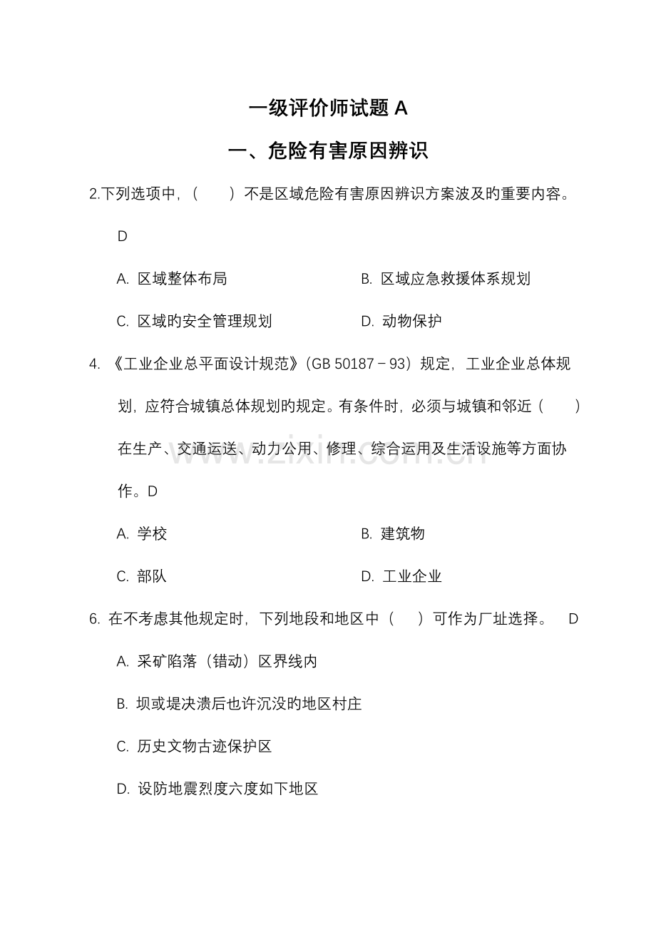 2023年一级安全评价师试题B.doc_第1页