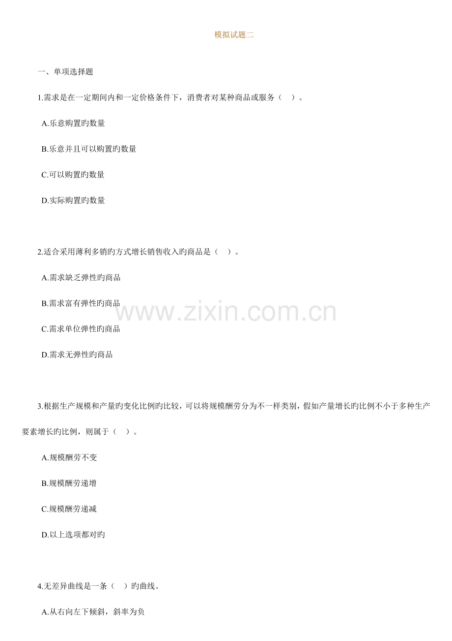 2023年经济师中级考试经济基础模拟试题02.doc_第1页