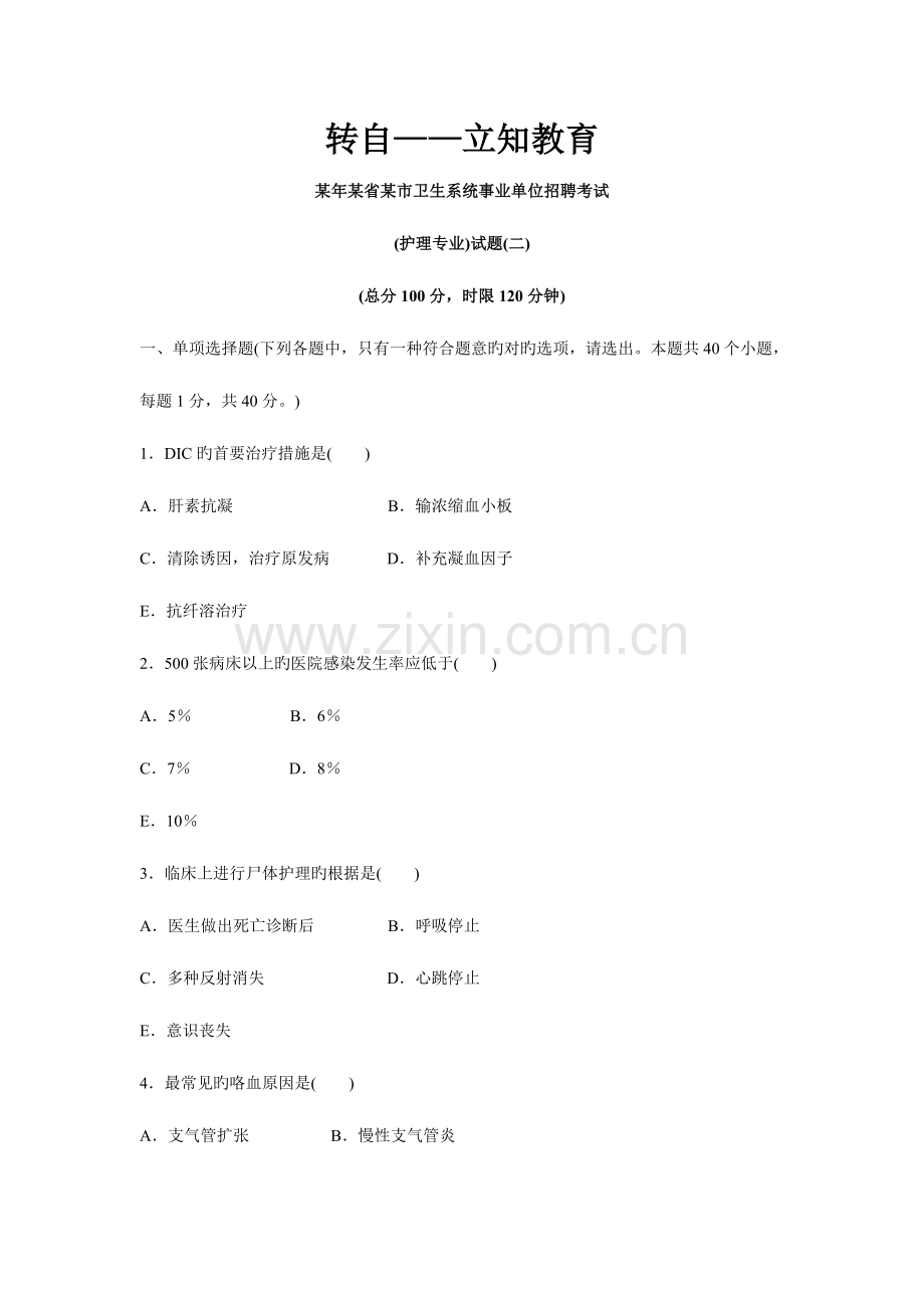 2023年省市卫生系统事业单位招聘考试护理专业试题二.doc_第1页