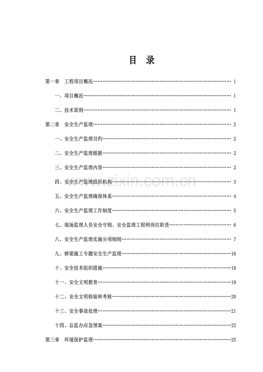 安全环保监理实施细则.doc_第2页