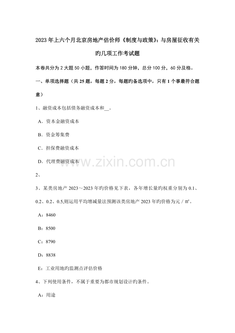 2023年上半年北京房地产估价师制度与政策与房屋征收相关的几项工作考试题.doc_第1页