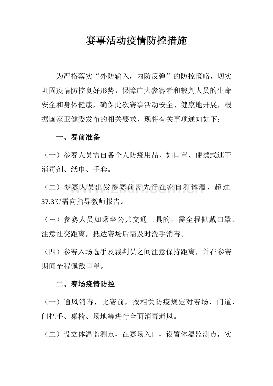 赛事活动疫情防控措施.docx_第1页