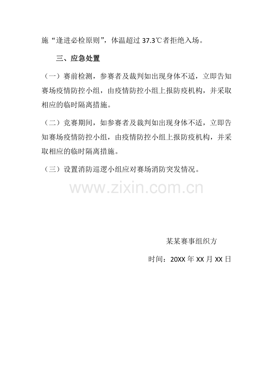 赛事活动疫情防控措施.docx_第2页