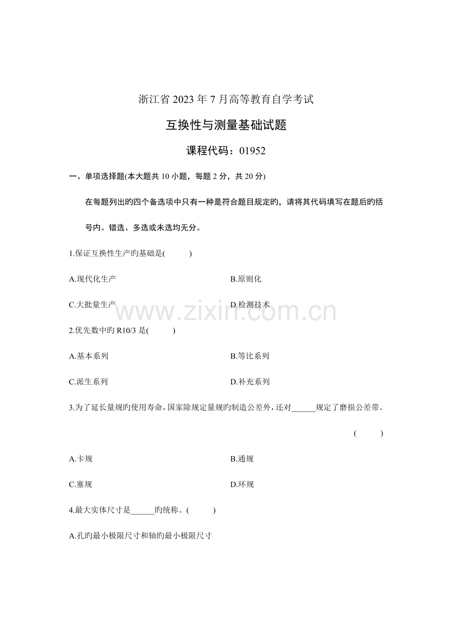 2023年浙江省高等教育自学考试互换性与测量基础试题.doc_第1页