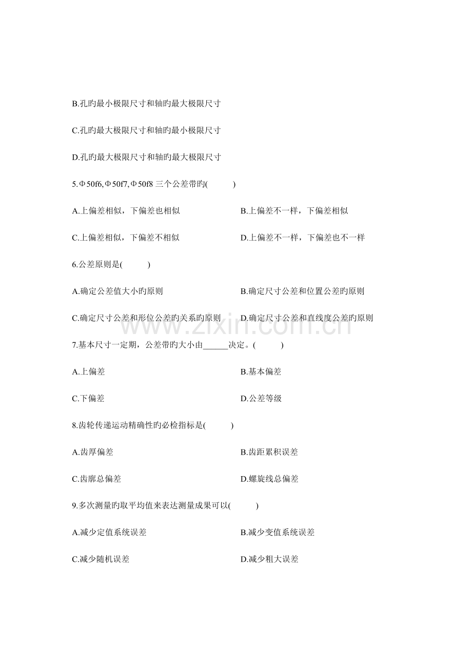 2023年浙江省高等教育自学考试互换性与测量基础试题.doc_第2页