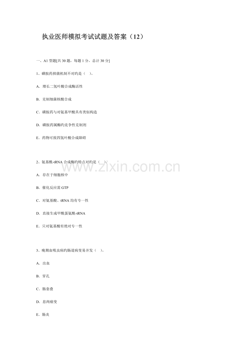 2023年执业医师模拟考试试题及答案12.doc_第1页