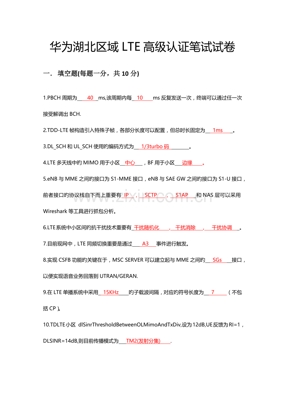 2023年LTE高级试卷.doc_第1页