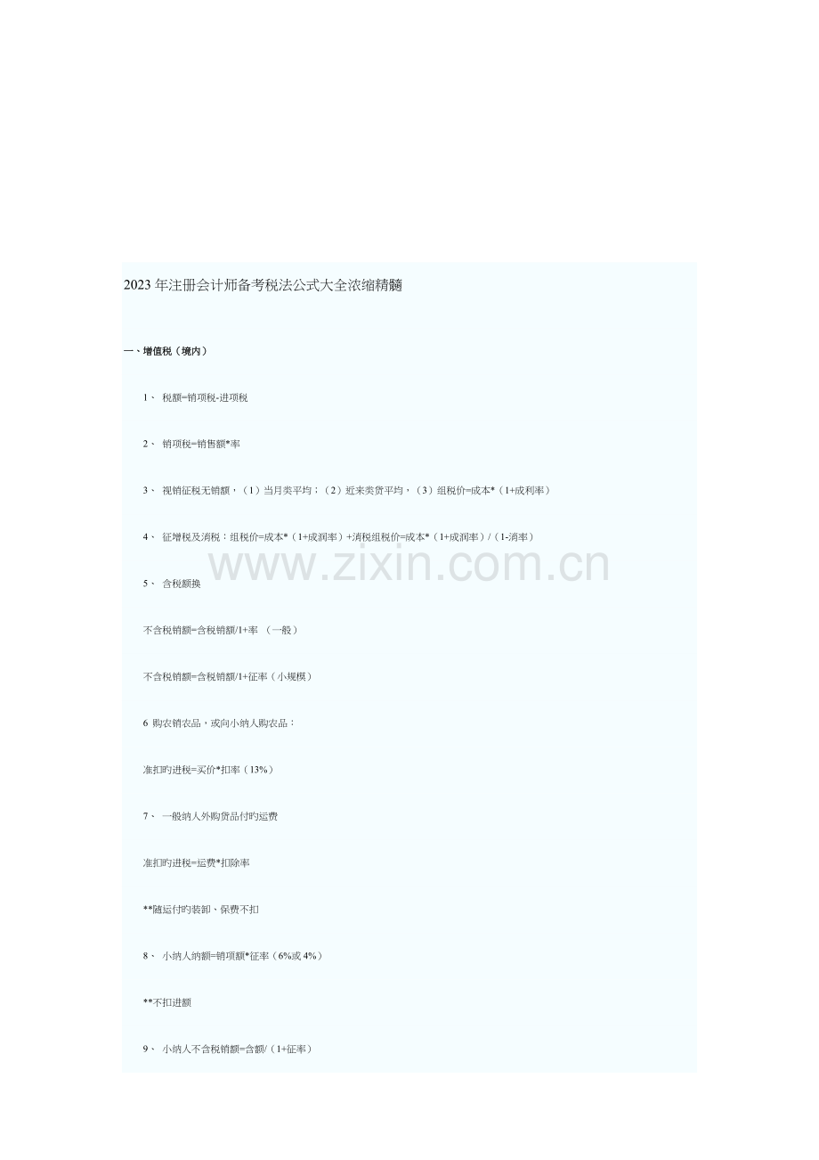 2023年注册会计师备考税法公式大全浓缩精华.doc_第1页