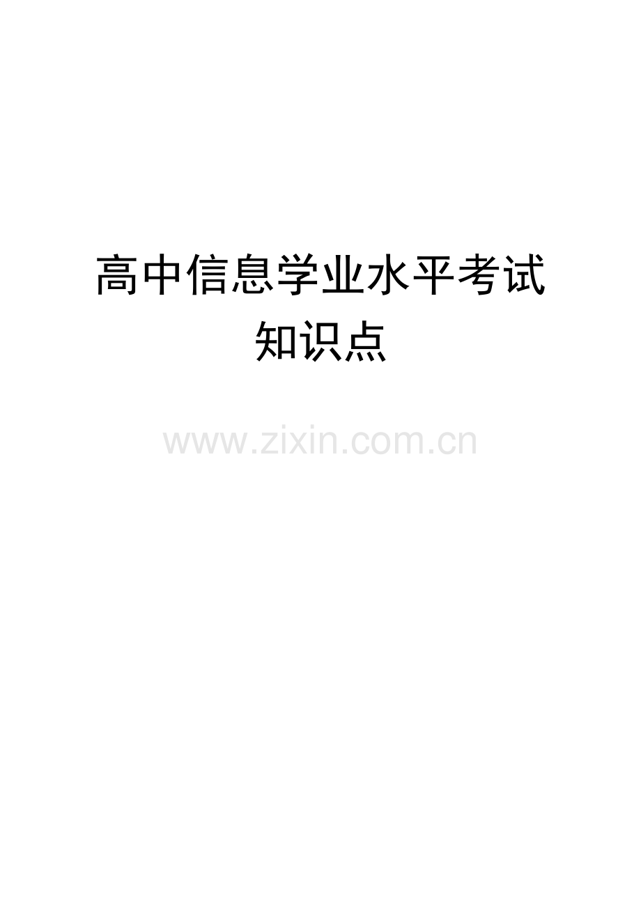 2023年高二信息技术学业水平考试知识点.doc_第1页