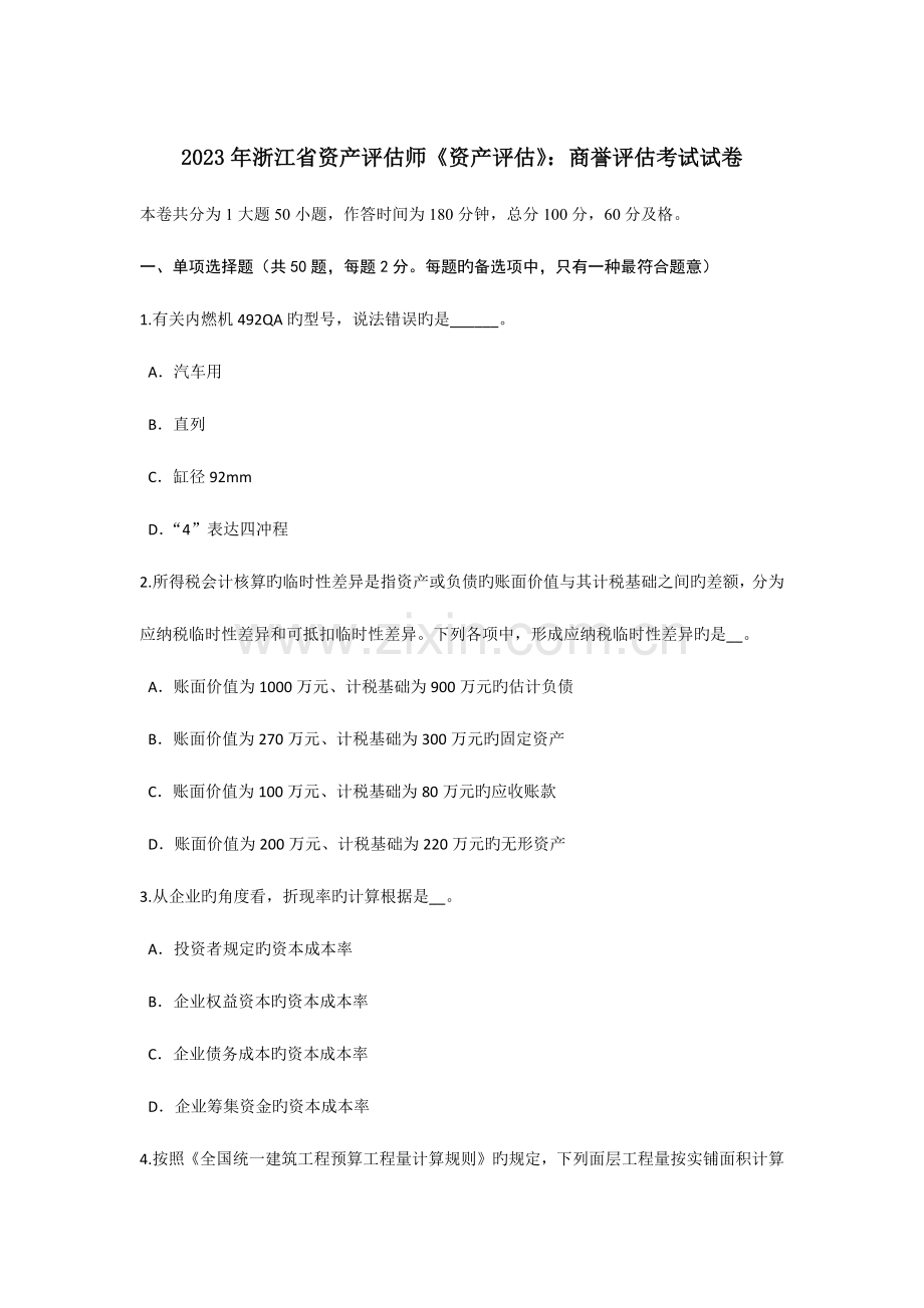 2023年浙江省资产评估师资产评估商誉评估考试试卷.doc_第1页