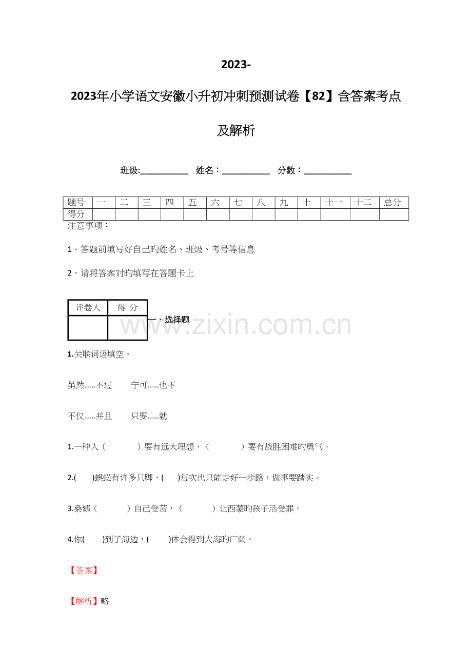 2023年小学语文安徽小升初冲刺预测试卷含答案考点及解析.docx_第1页