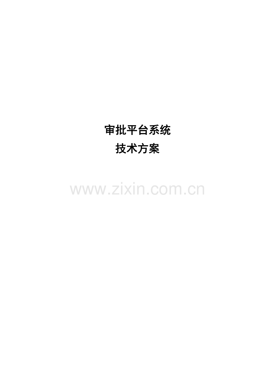 审批系统技术方案.doc_第1页