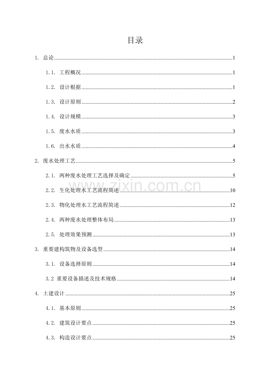 化工废水处理工程设计方案.doc_第2页