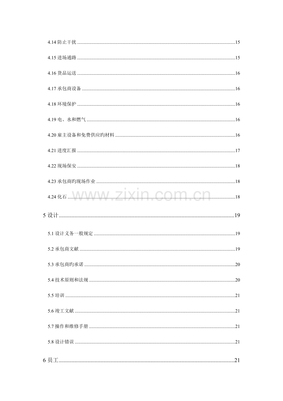 FIDIC设计采购施工EPC合同条件银皮书中文版范本.doc_第3页