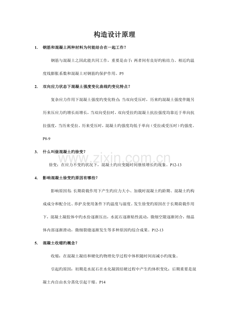 2023年结构设计原理自考复习题及答案.doc_第1页