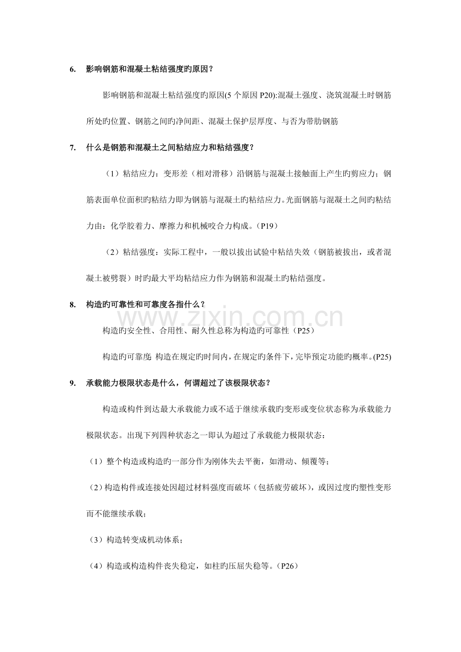 2023年结构设计原理自考复习题及答案.doc_第2页