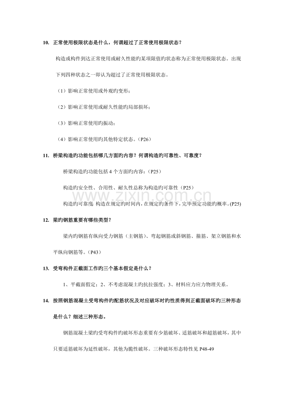 2023年结构设计原理自考复习题及答案.doc_第3页