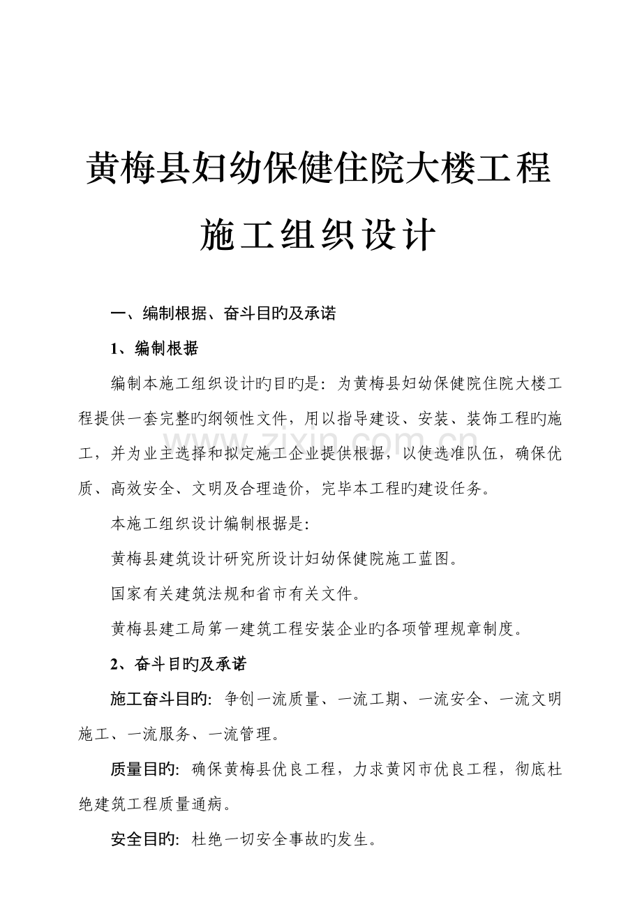 妇幼保健住院大楼工程施工组织设计.doc_第1页