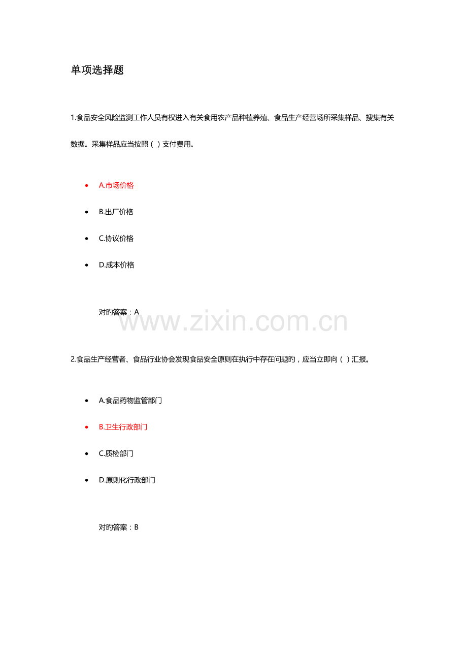 2023年食品安全管理人员考试题库一.doc_第1页