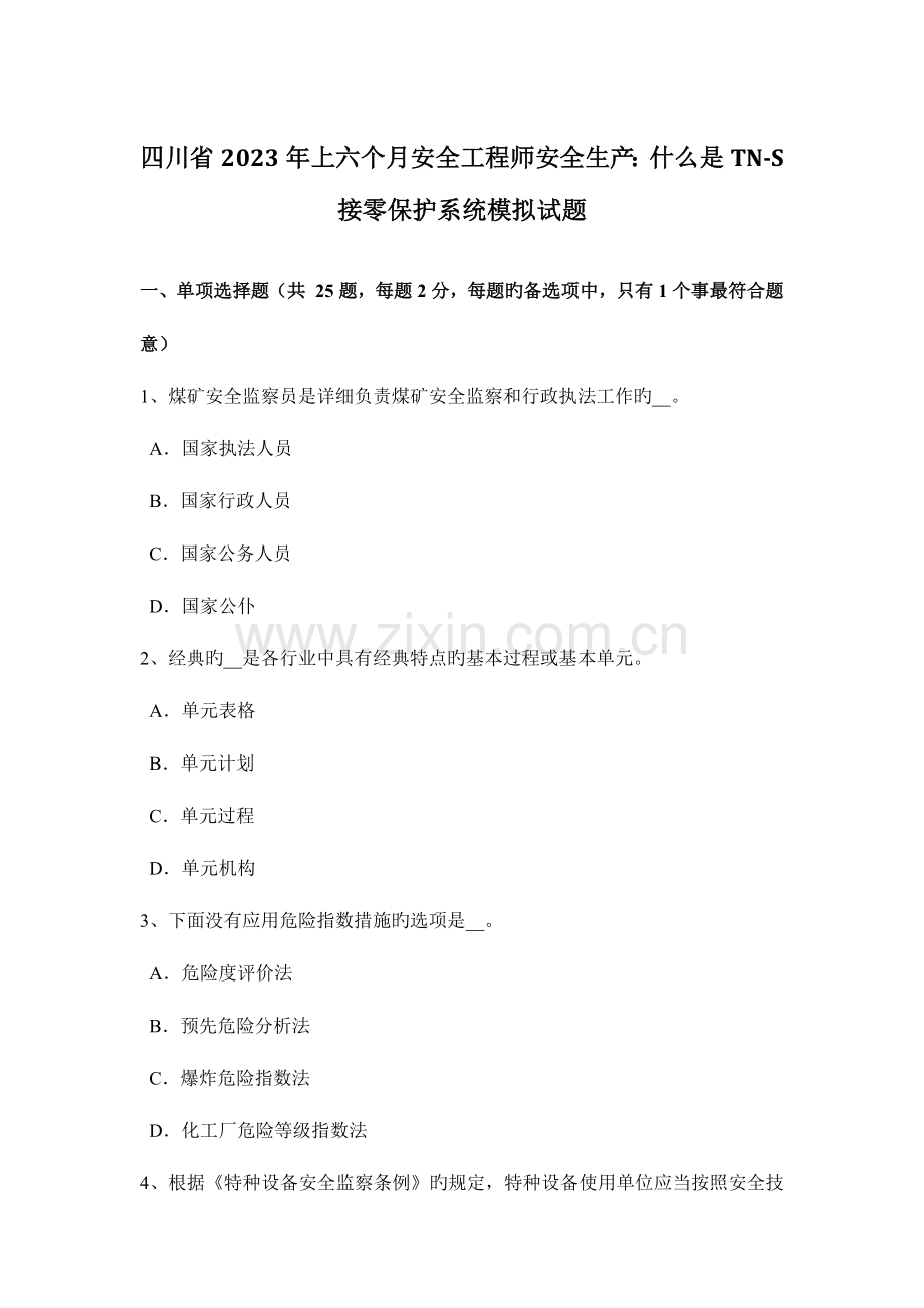 2023年四川省上半年安全工程师安全生产什么是TNS接零保护系统模拟试题.docx_第1页