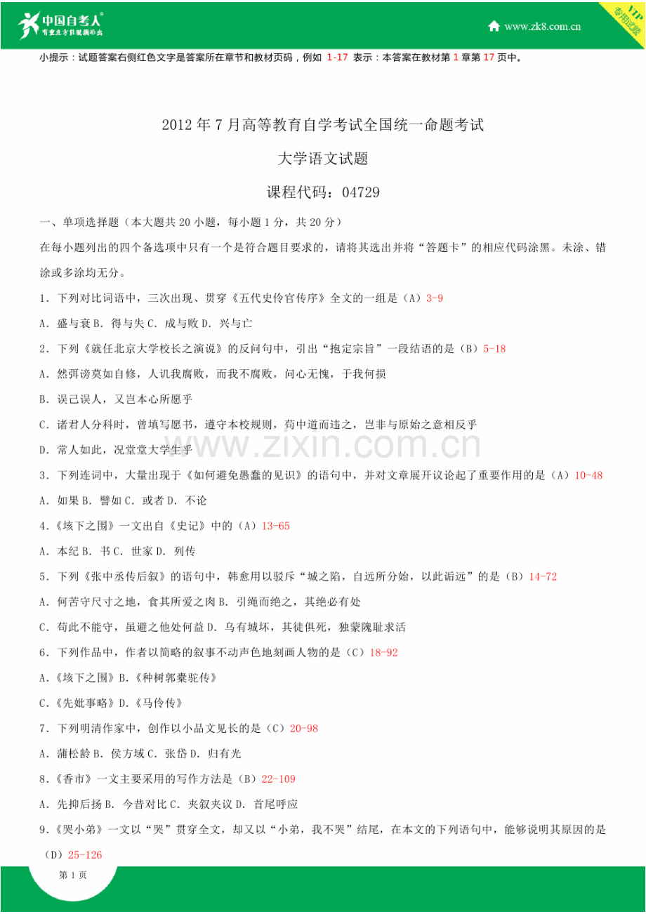 2023年全国7月自学考试04729大学语文试题答案.doc_第1页