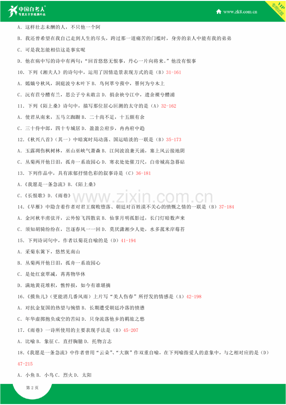 2023年全国7月自学考试04729大学语文试题答案.doc_第2页