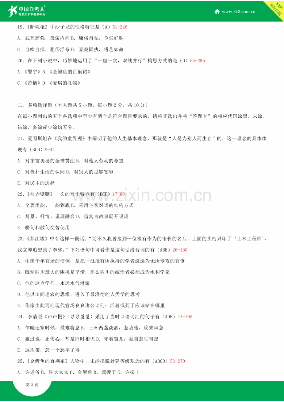 2023年全国7月自学考试04729大学语文试题答案.doc_第3页