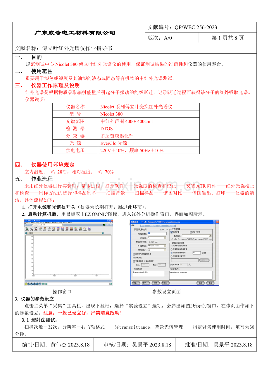 红外光谱仪作业指导书.doc_第1页