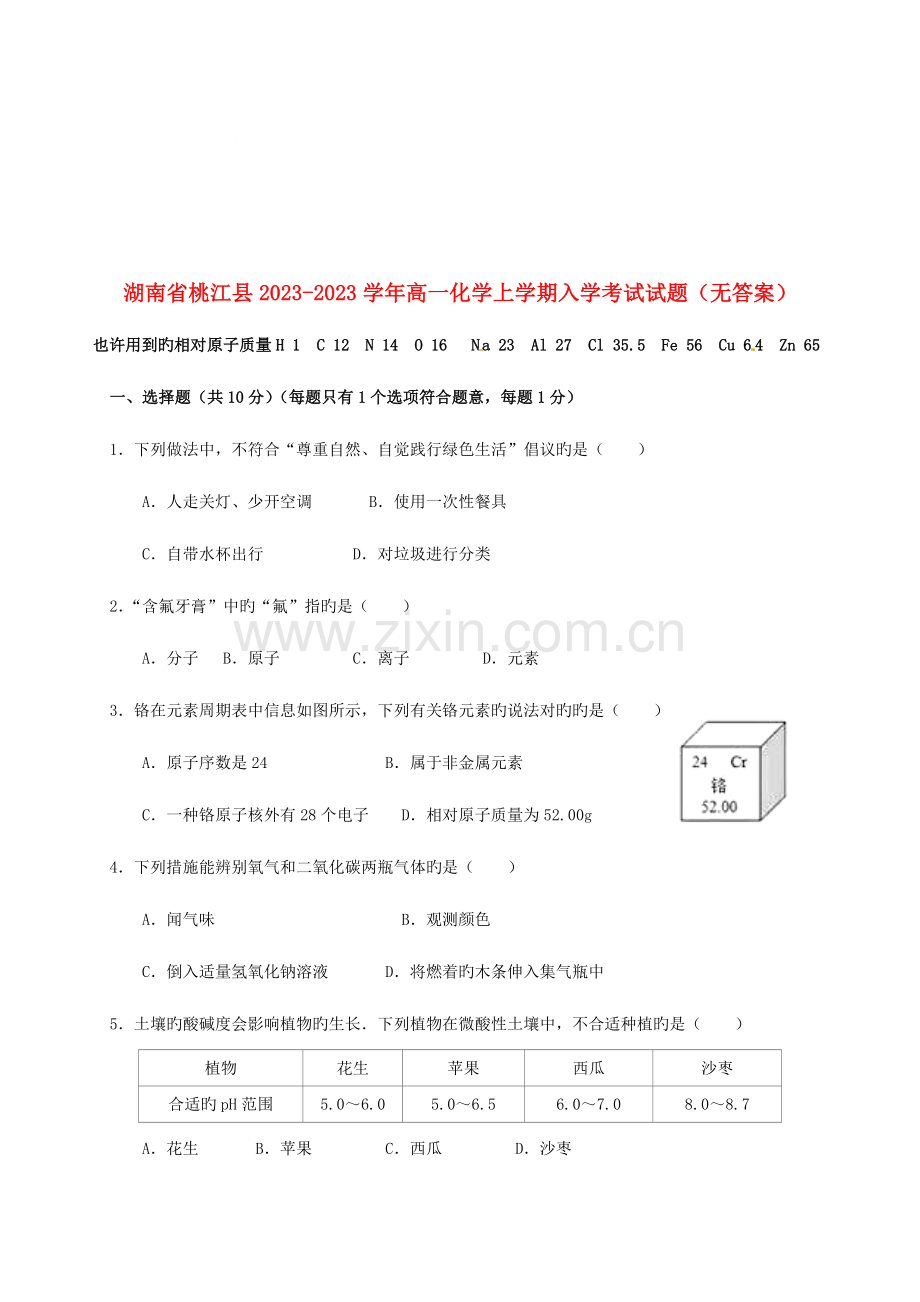 2023年湖南省桃江县高一化学上学期入学考试试题无答案.doc_第1页