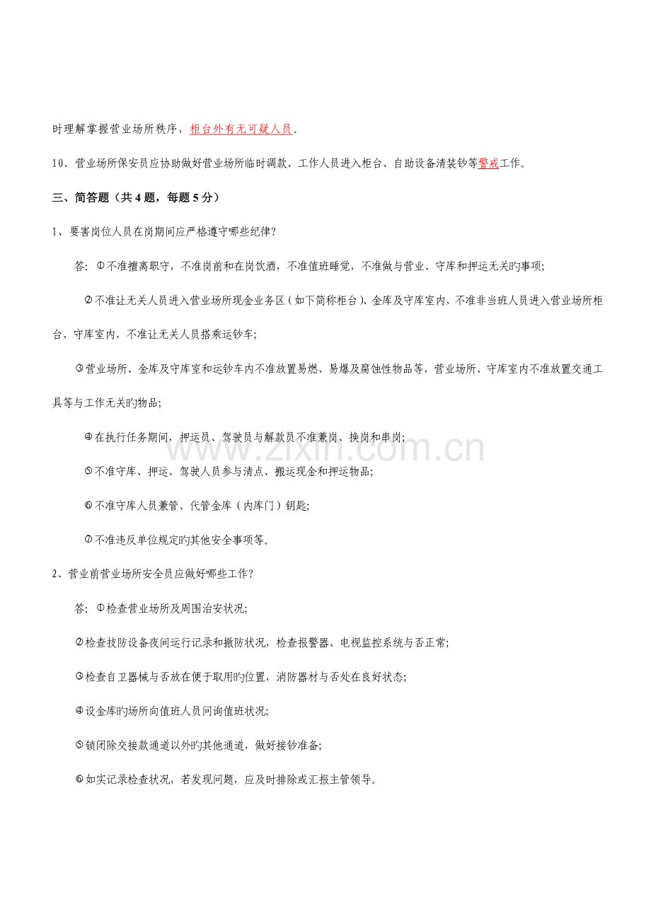 2023年安全员复习题.doc_第3页