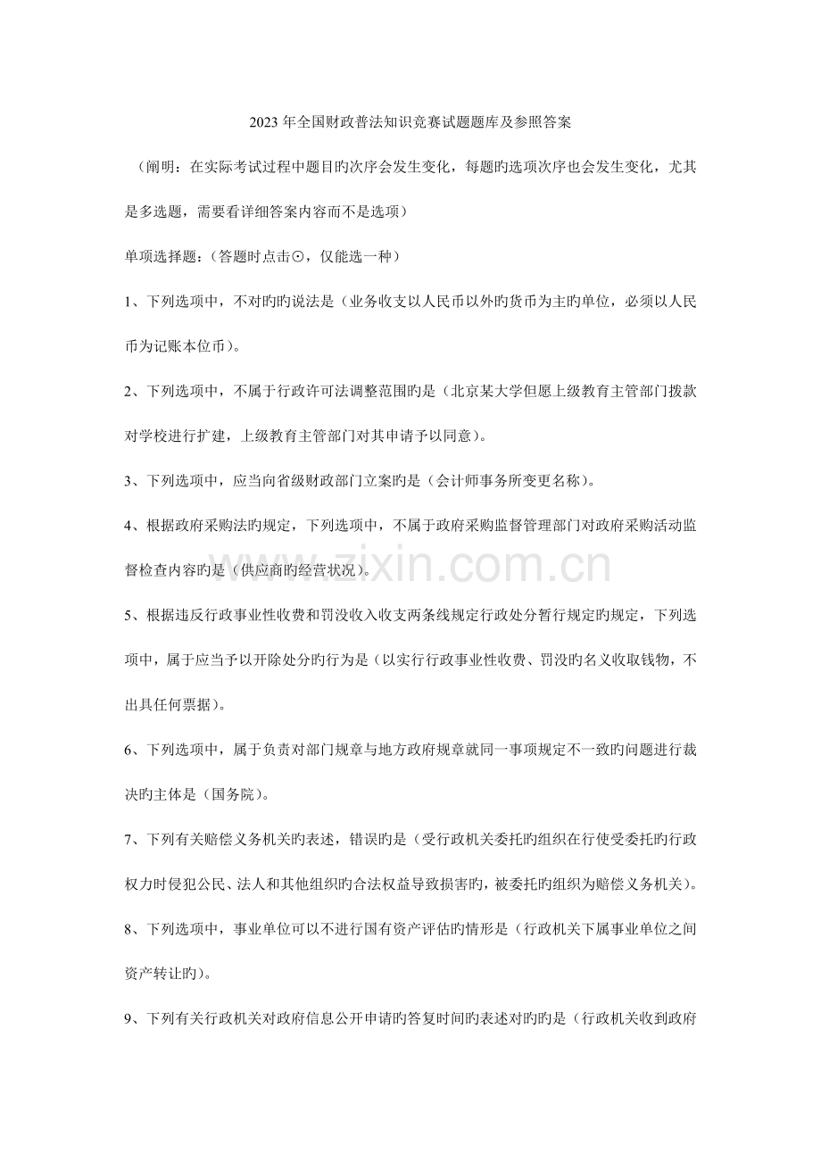 2023年全国财政六五普法法规知识竞赛试题答案.doc_第1页