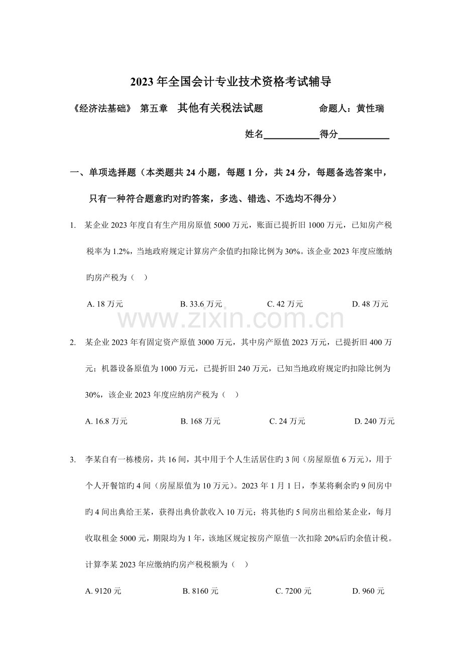 2023年会计专业技术资格考试辅导西宫会计.doc_第1页