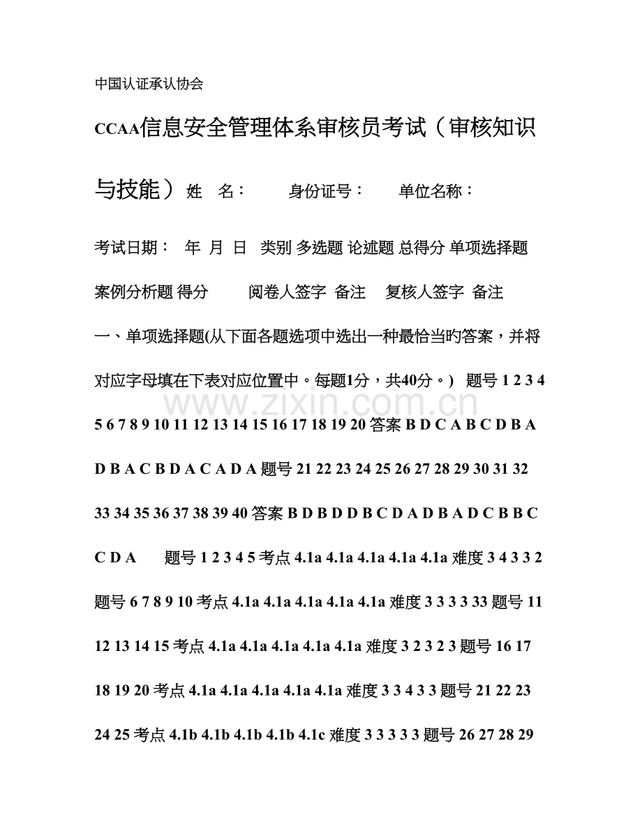 2023年信息技术服务管理体系审核员考试试题及答案审核部分.doc_第1页