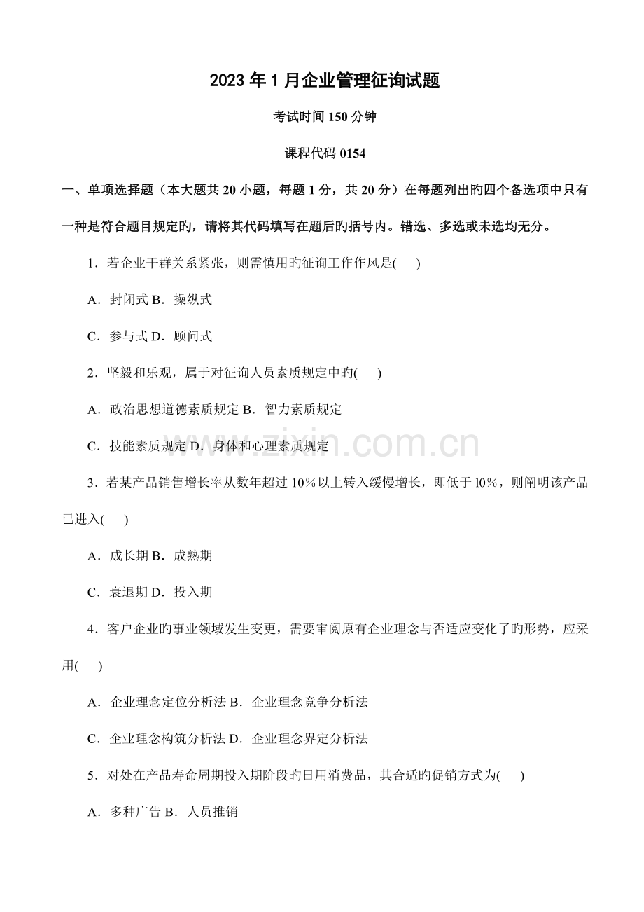 2023年自考企业管理咨询试题.docx_第1页