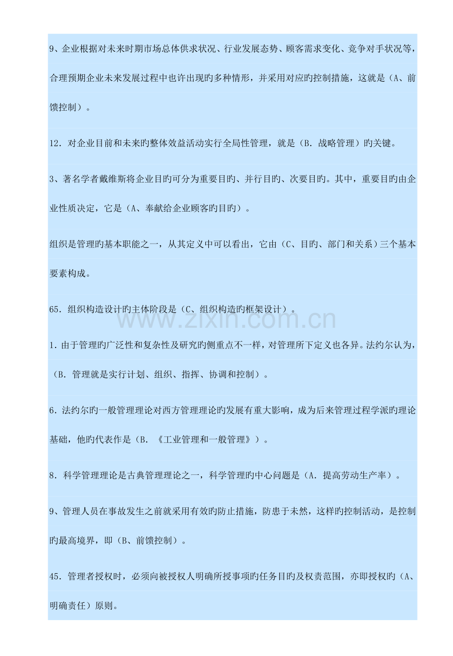 2023年电大职业技能实训管理学基础.doc_第2页