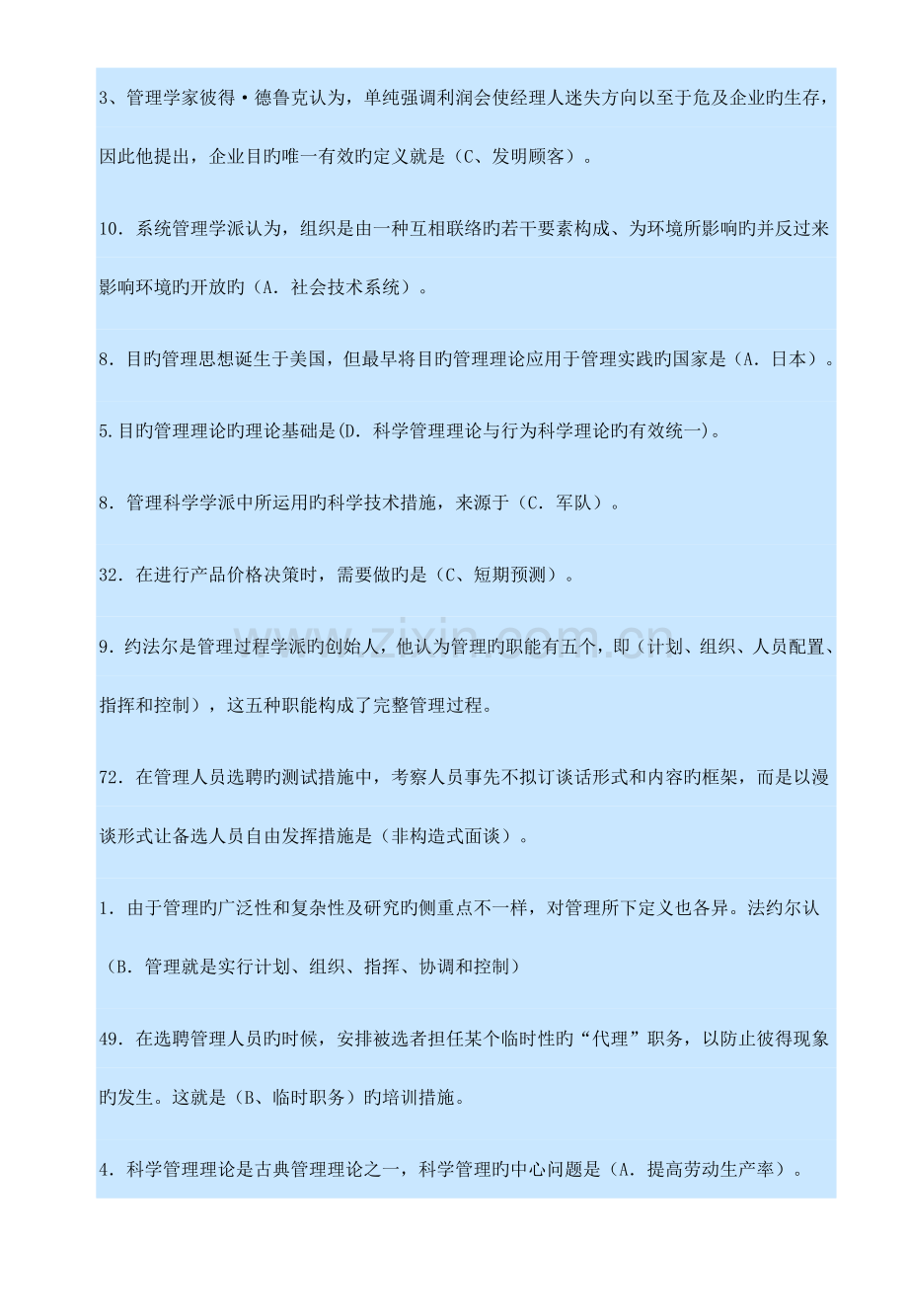 2023年电大职业技能实训管理学基础.doc_第3页