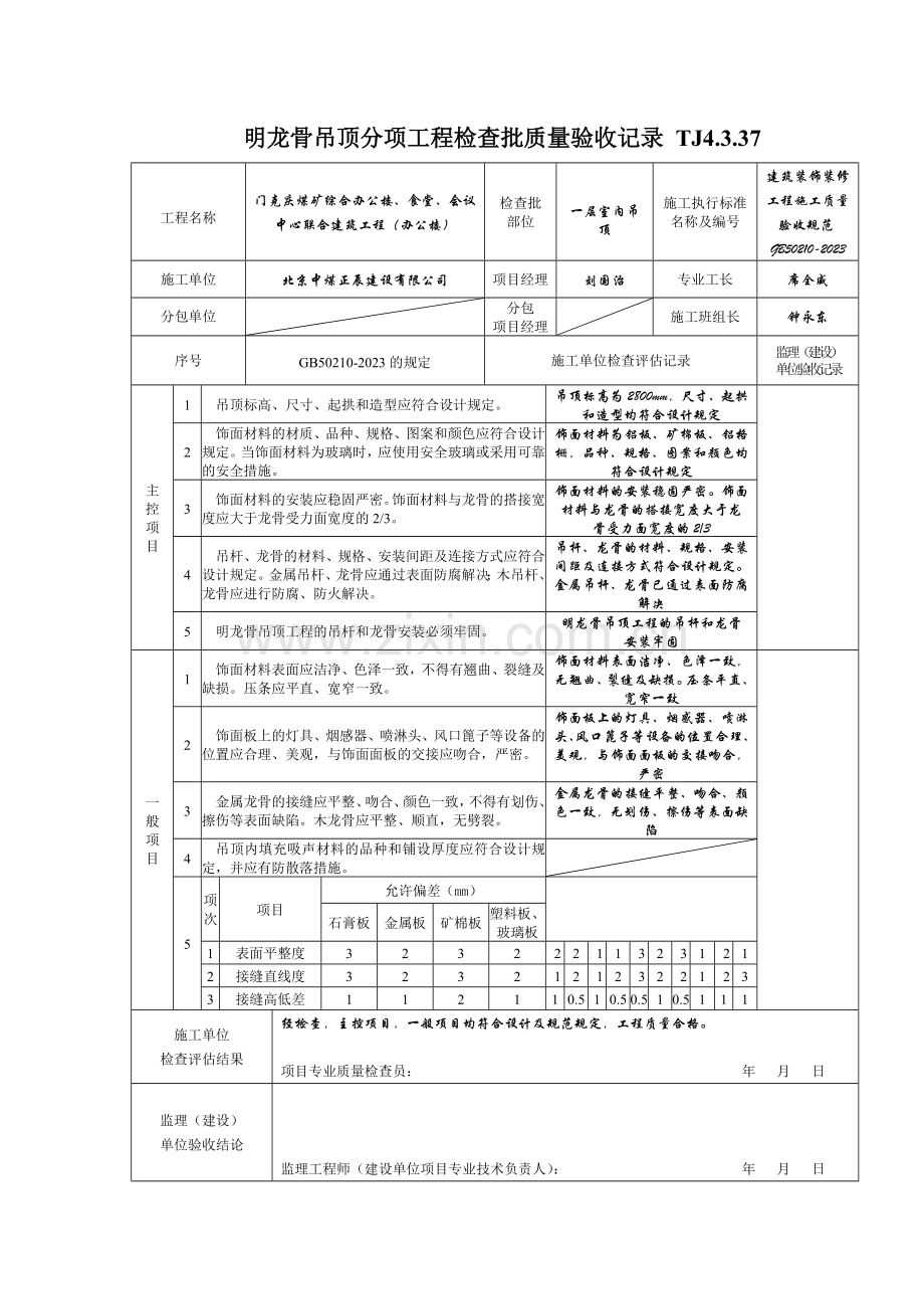 明龙骨吊顶分项工程检验批质量验收记录.doc_第1页