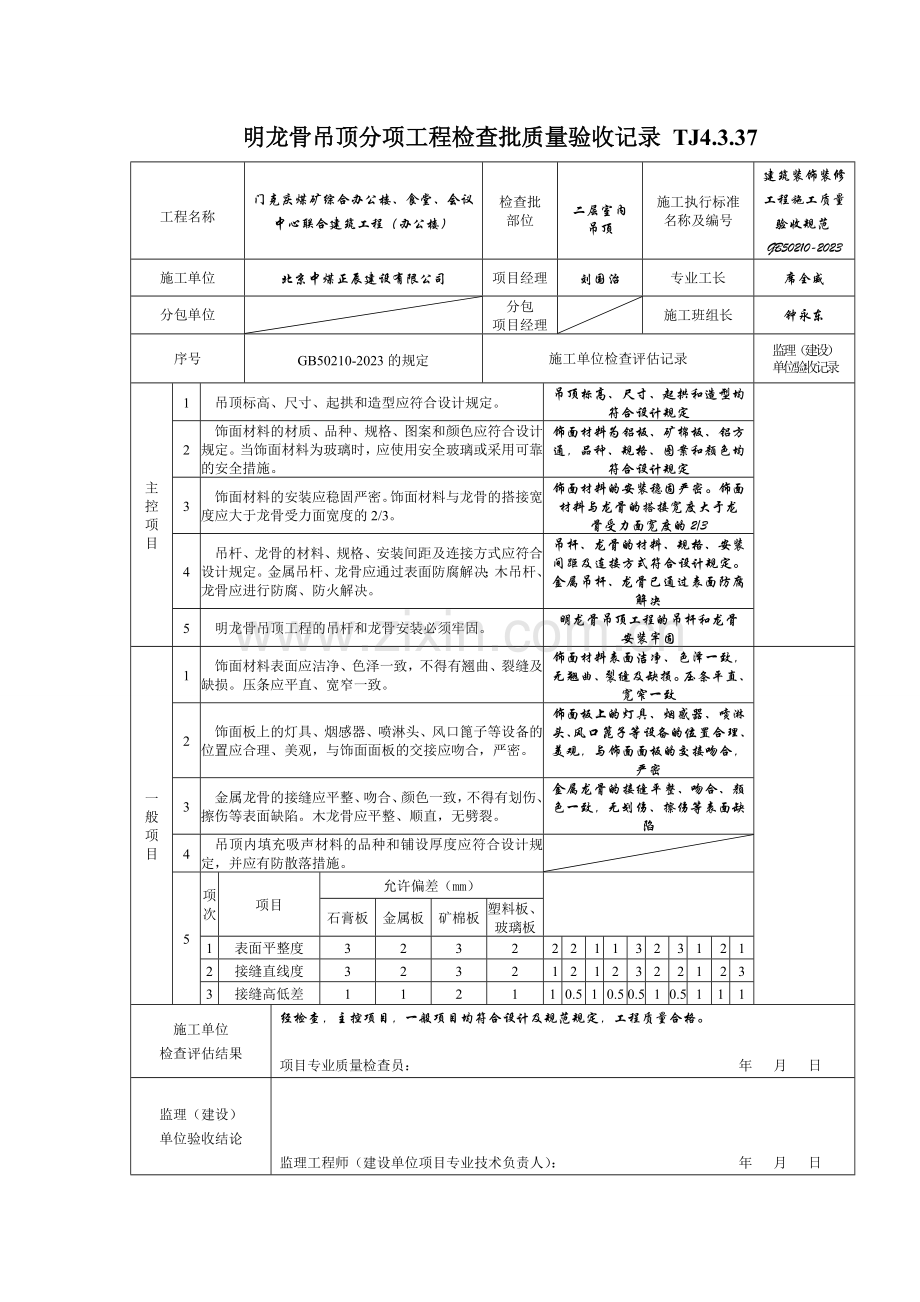 明龙骨吊顶分项工程检验批质量验收记录.doc_第2页