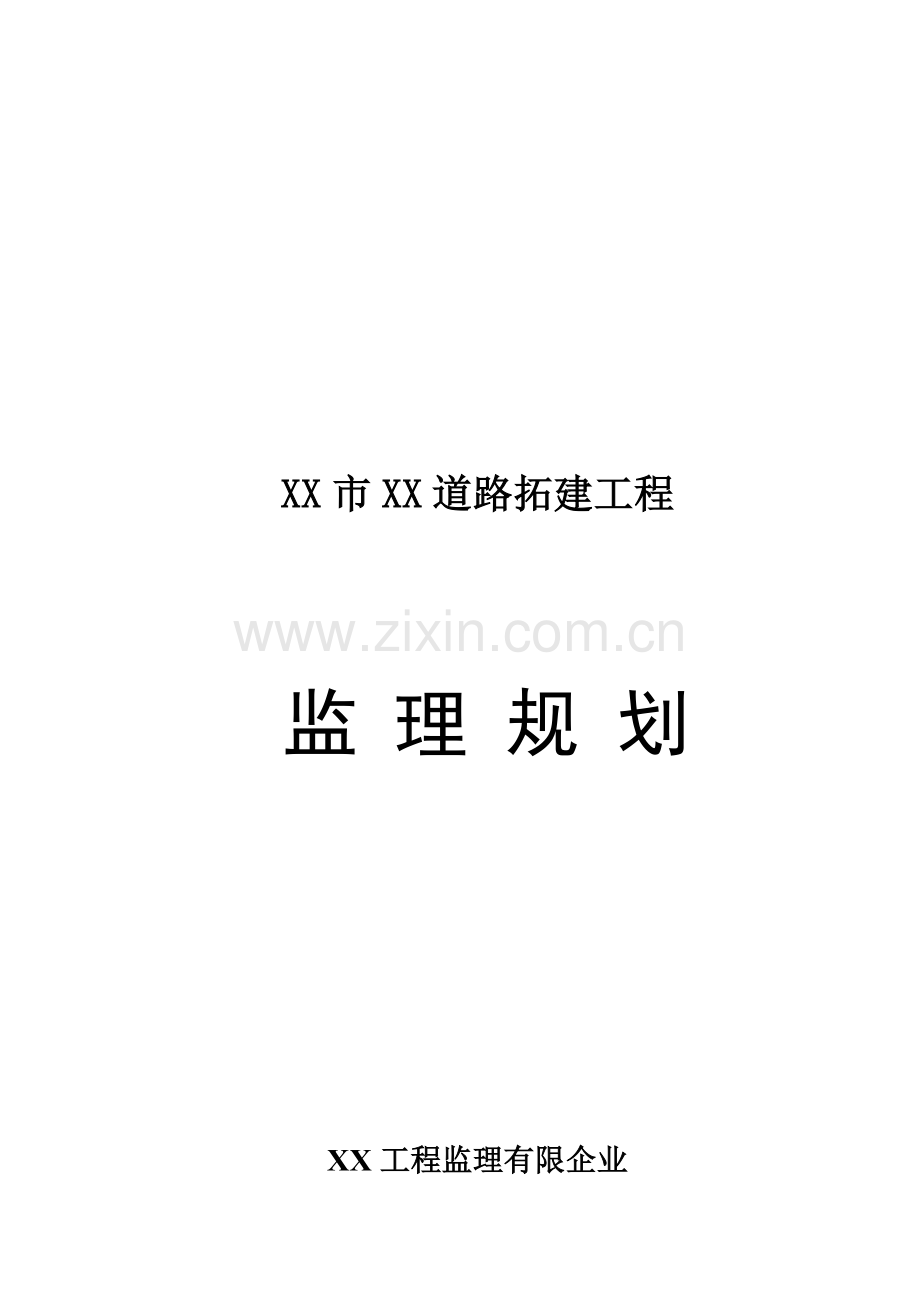 道路工程监理规划培训资料.doc_第1页