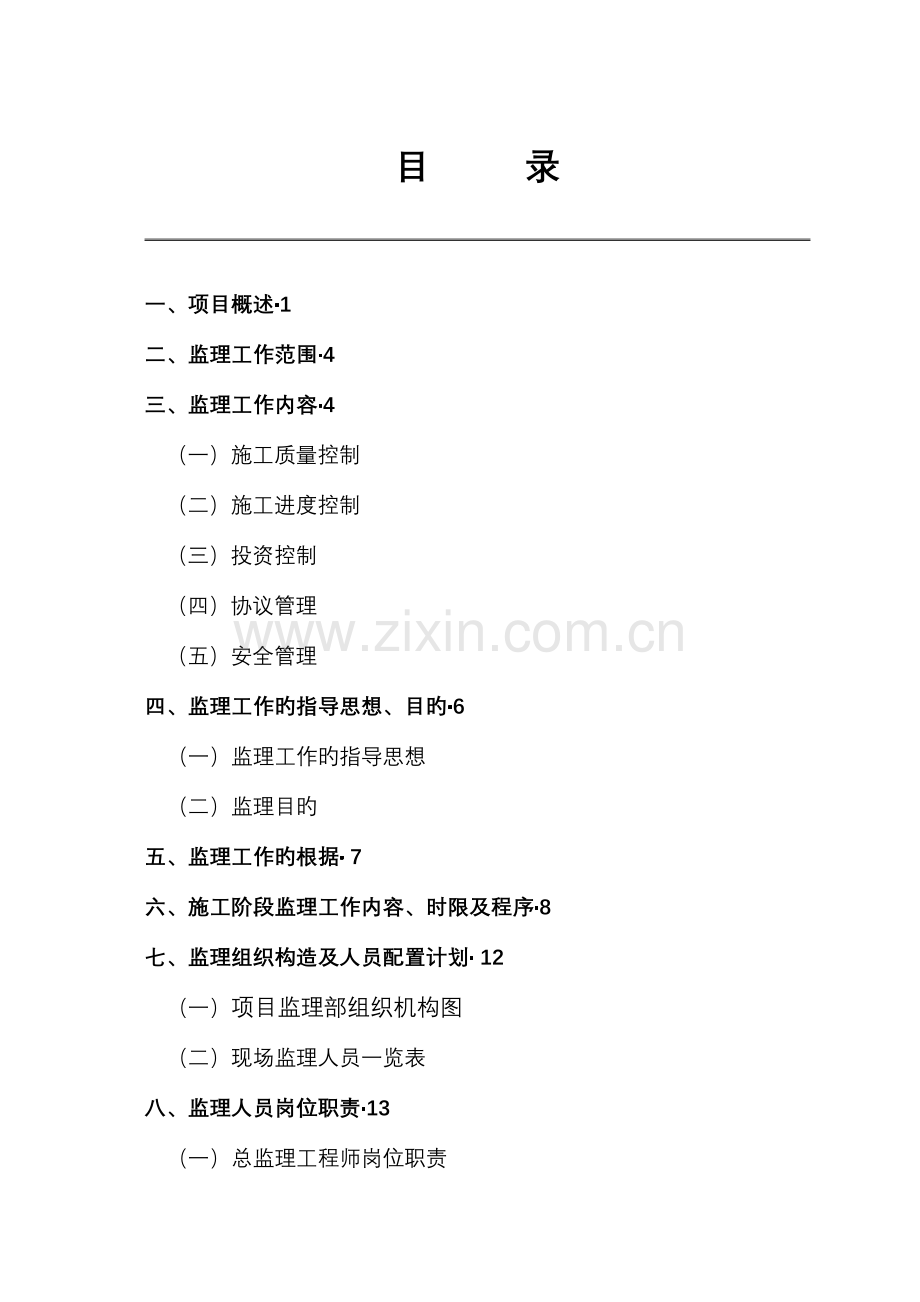 道路工程监理规划培训资料.doc_第3页